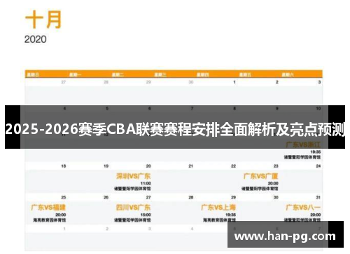 2025-2026赛季CBA联赛赛程安排全面解析及亮点预测 2025-2026赛季CBA联赛赛程安排全面解析及亮点预测