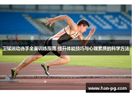 卫猛运动选手全面训练指南 提升体能技巧与心理素质的科学方法