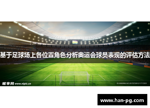 基于足球场上各位置角色分析奥运会球员表现的评估方法