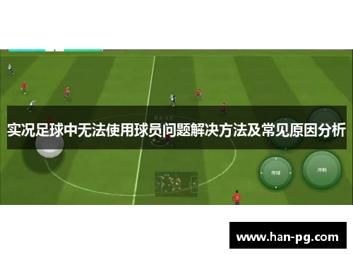 实况足球中无法使用球员问题解决方法及常见原因分析