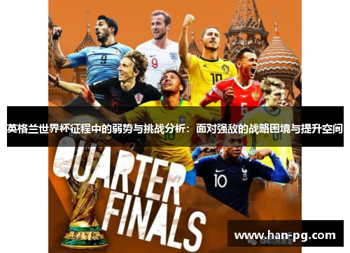 英格兰世界杯征程中的弱势与挑战分析：面对强敌的战略困境与提升空间