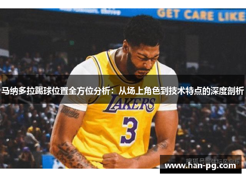 马纳多拉踢球位置全方位分析：从场上角色到技术特点的深度剖析