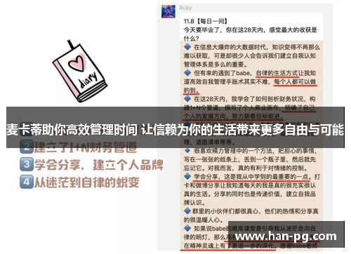 麦卡蒂助你高效管理时间 让信赖为你的生活带来更多自由与可能 麦卡蒂助你高效管理时间 让信赖为你的生活带来更多自由与可能