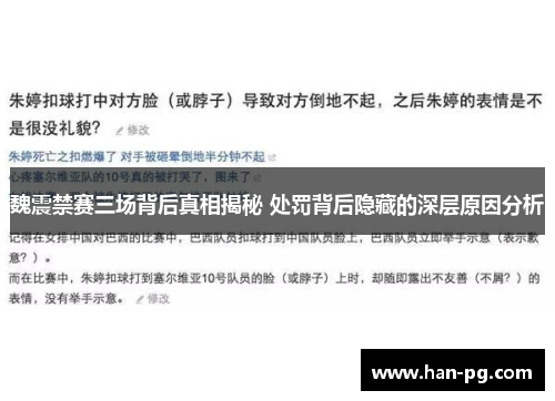 魏震禁赛三场背后真相揭秘 处罚背后隐藏的深层原因分析