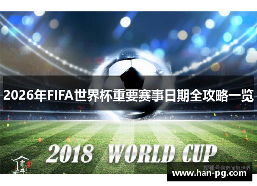 2026年FIFA世界杯重要赛事日期全攻略一览