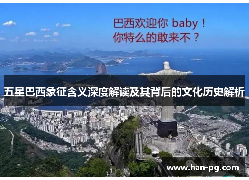 五星巴西象征含义深度解读及其背后的文化历史解析