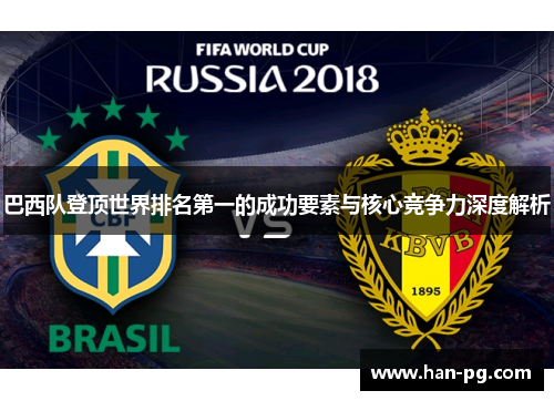 巴西队登顶世界排名第一的成功要素与核心竞争力深度解析