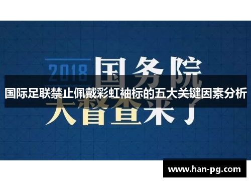 国际足联禁止佩戴彩虹袖标的五大关键因素分析