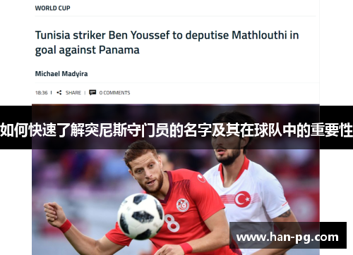 如何快速了解突尼斯守门员的名字及其在球队中的重要性