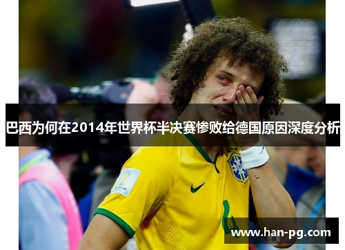 巴西为何在2014年世界杯半决赛惨败给德国原因深度分析