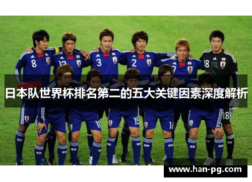 日本队世界杯排名第二的五大关键因素深度解析