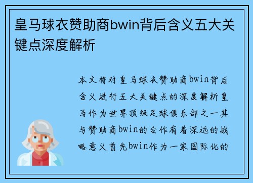 皇马球衣赞助商bwin背后含义五大关键点深度解析