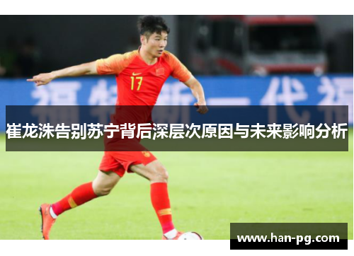 崔龙洙告别苏宁背后深层次原因与未来影响分析