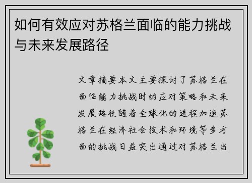 如何有效应对苏格兰面临的能力挑战与未来发展路径