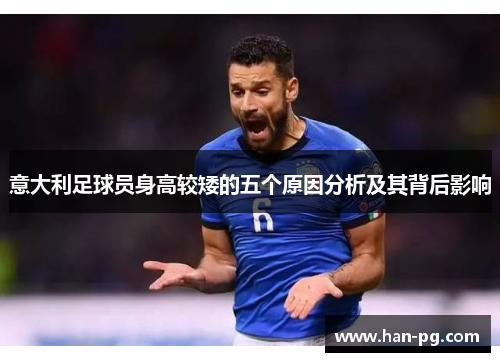 意大利足球员身高较矮的五个原因分析及其背后影响 意大利足球员身高较矮的五个原因分析及其背后影响