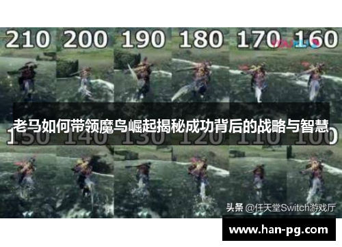 老马如何带领魔鸟崛起揭秘成功背后的战略与智慧 老马如何带领魔鸟崛起揭秘成功背后的战略与智慧
