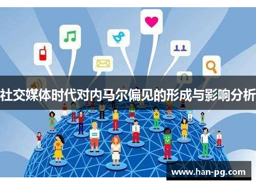 社交媒体时代对内马尔偏见的形成与影响分析