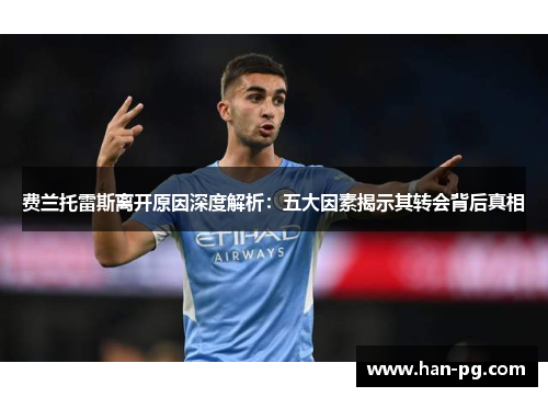 费兰托雷斯离开原因深度解析:五大因素揭示其转会背后真相 费兰托雷斯离开原因深度解析:五大因素揭示其转会背后真相