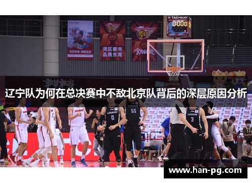 辽宁队为何在总决赛中不敌北京队背后的深层原因分析