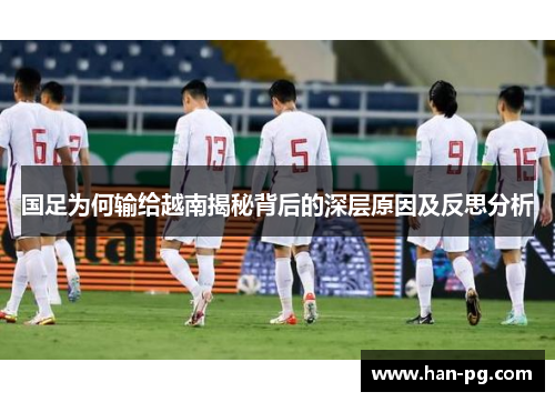 国足为何输给越南揭秘背后的深层原因及反思分析