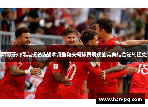 葡萄牙如何完成逆袭战术调整和关键球员表现的完美结合逆转捷克