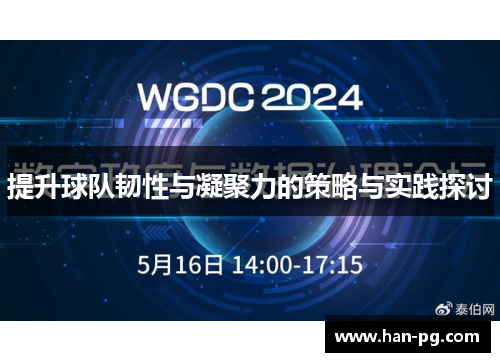 提升球队韧性与凝聚力的策略与实践探讨 提升球队韧性与凝聚力的策略与实践探讨