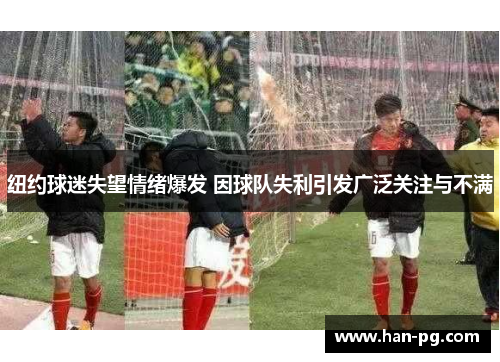 纽约球迷失望情绪爆发 因球队失利引发广泛关注与不满