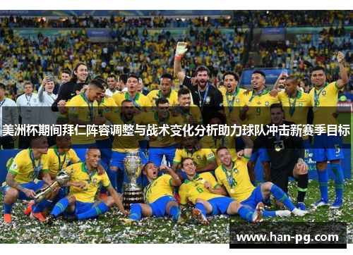 美洲杯期间拜仁阵容调整与战术变化分析助力球队冲击新赛季目标 美洲杯期间拜仁阵容调整与战术变化分析助力球队冲击新赛季目标