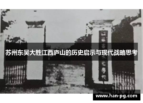 苏州东吴大胜江西庐山的历史启示与现代战略思考