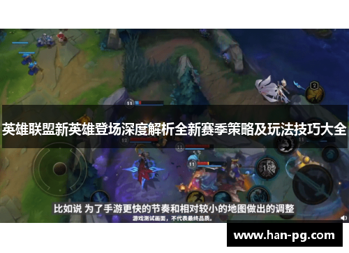 英雄联盟新英雄登场深度解析全新赛季策略及玩法技巧大全