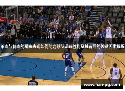 莱奥与特奥的精彩表现如何助力球队逆转胜利及其背后的关键因素解析