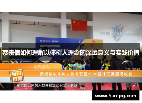 蔡崇信如何理解以体树人理念的深远意义与实践价值