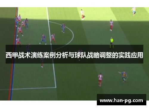 西甲战术演练案例分析与球队战略调整的实践应用