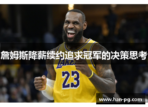 詹姆斯降薪续约追求冠军的决策思考