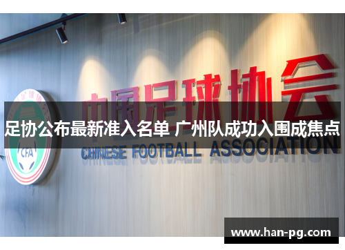 足协公布最新准入名单 广州队成功入围成焦点