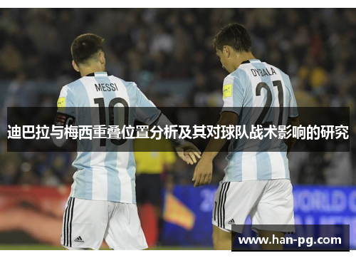 迪巴拉与梅西重叠位置分析及其对球队战术影响的研究