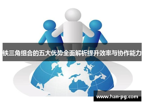 铁三角组合的五大优势全面解析提升效率与协作能力