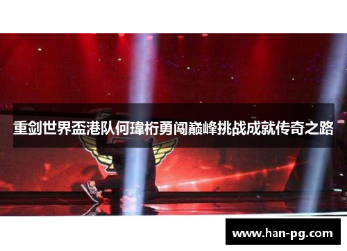 重剑世界盃港队何瑋桁勇闯巅峰挑战成就传奇之路 重剑世界盃港队何瑋桁勇闯巅峰挑战成就传奇之路