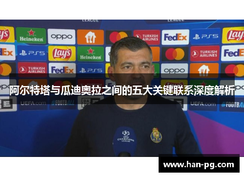 阿尔特塔与瓜迪奥拉之间的五大关键联系深度解析