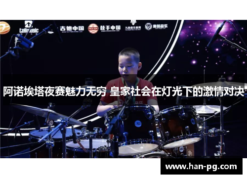 阿诺埃塔夜赛魅力无穷 皇家社会在灯光下的激情对决 阿诺埃塔夜赛魅力无穷 皇家社会在灯光下的激情对决