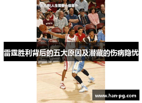 雷霆胜利背后的五大原因及潜藏的伤病隐忧