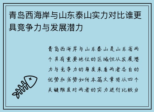 青岛西海岸与山东泰山实力对比谁更具竞争力与发展潜力