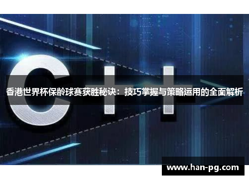 香港世界杯保龄球赛获胜秘诀:技巧掌握与策略运用的全面解析 香港世界杯保龄球赛获胜秘诀:技巧掌握与策略运用的全面解析