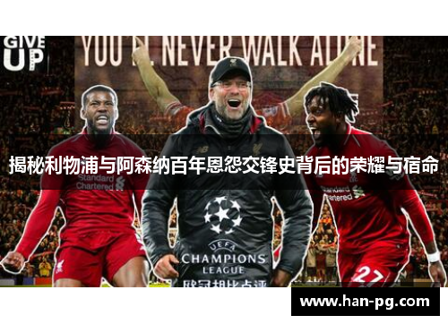 揭秘利物浦与阿森纳百年恩怨交锋史背后的荣耀与宿命 揭秘利物浦与阿森纳百年恩怨交锋史背后的荣耀与宿命