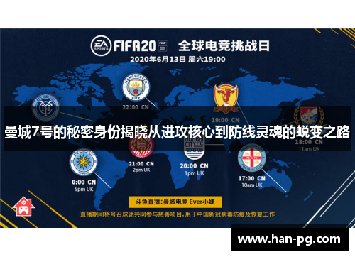 曼城7号的秘密身份揭晓从进攻核心到防线灵魂的蜕变之路 曼城7号的秘密身份揭晓从进攻核心到防线灵魂的蜕变之路