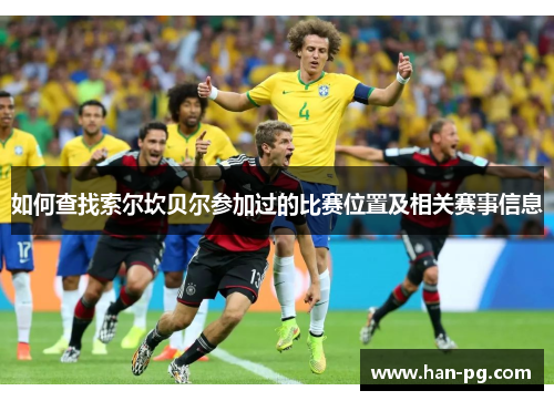 如何查找索尔坎贝尔参加过的比赛位置及相关赛事信息