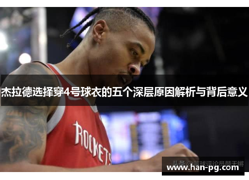 杰拉德选择穿4号球衣的五个深层原因解析与背后意义