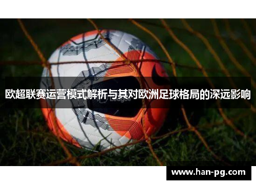 欧超联赛运营模式解析与其对欧洲足球格局的深远影响