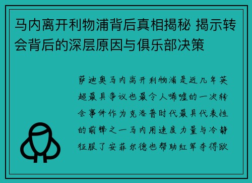 马内离开利物浦背后真相揭秘 揭示转会背后的深层原因与俱乐部决策 马内离开利物浦背后真相揭秘 揭示转会背后的深层原因与俱乐部决策