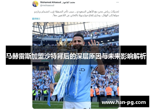 马赫雷斯加盟沙特背后的深层原因与未来影响解析